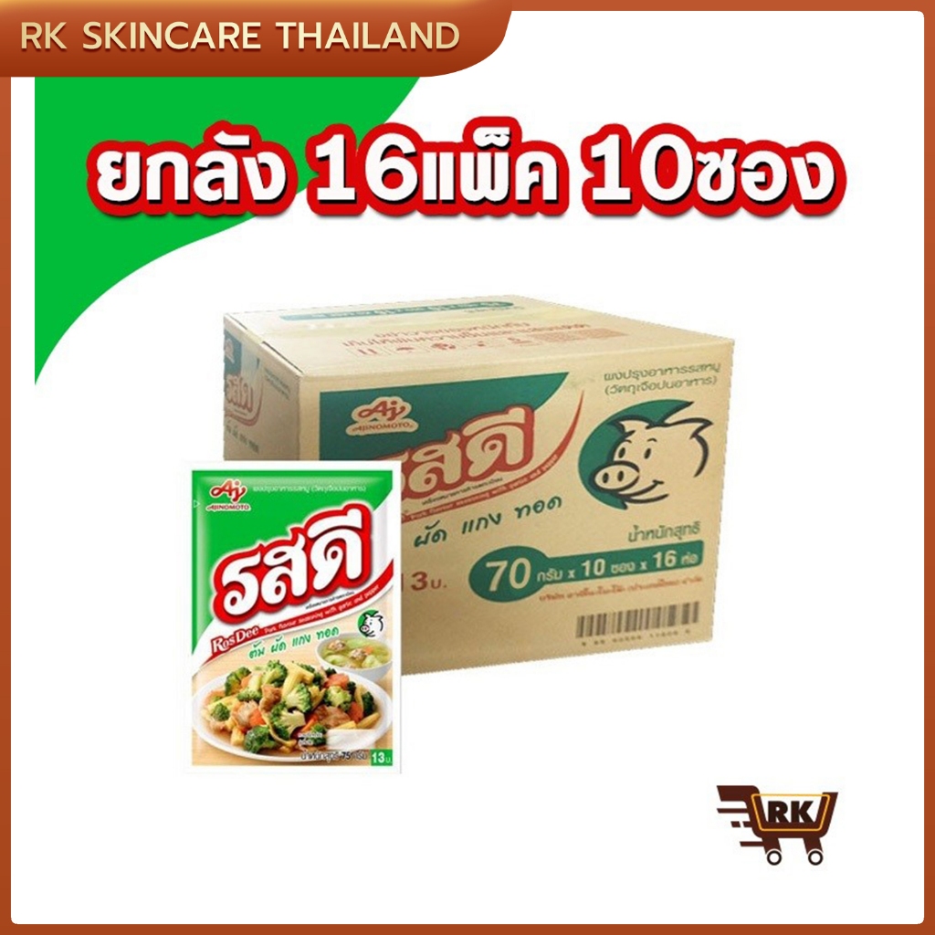 (ยกลัง) รสดี รสไก่-หมู ผงปรุงรส 70กรัม 1ลัง (10 ห่อ x 12-16แพ็ค)