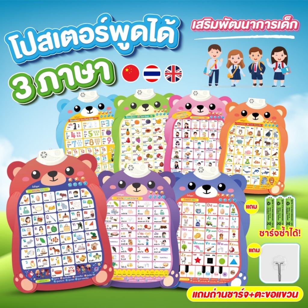 รุ่นใหม่ พร้อมส่งโปสเตอร์เรียนรู้ แถมฟรี ตะขอแขวน โปสเตอร์เรียนรู้ 3 ภาษาไทย อังกฤษ จีน