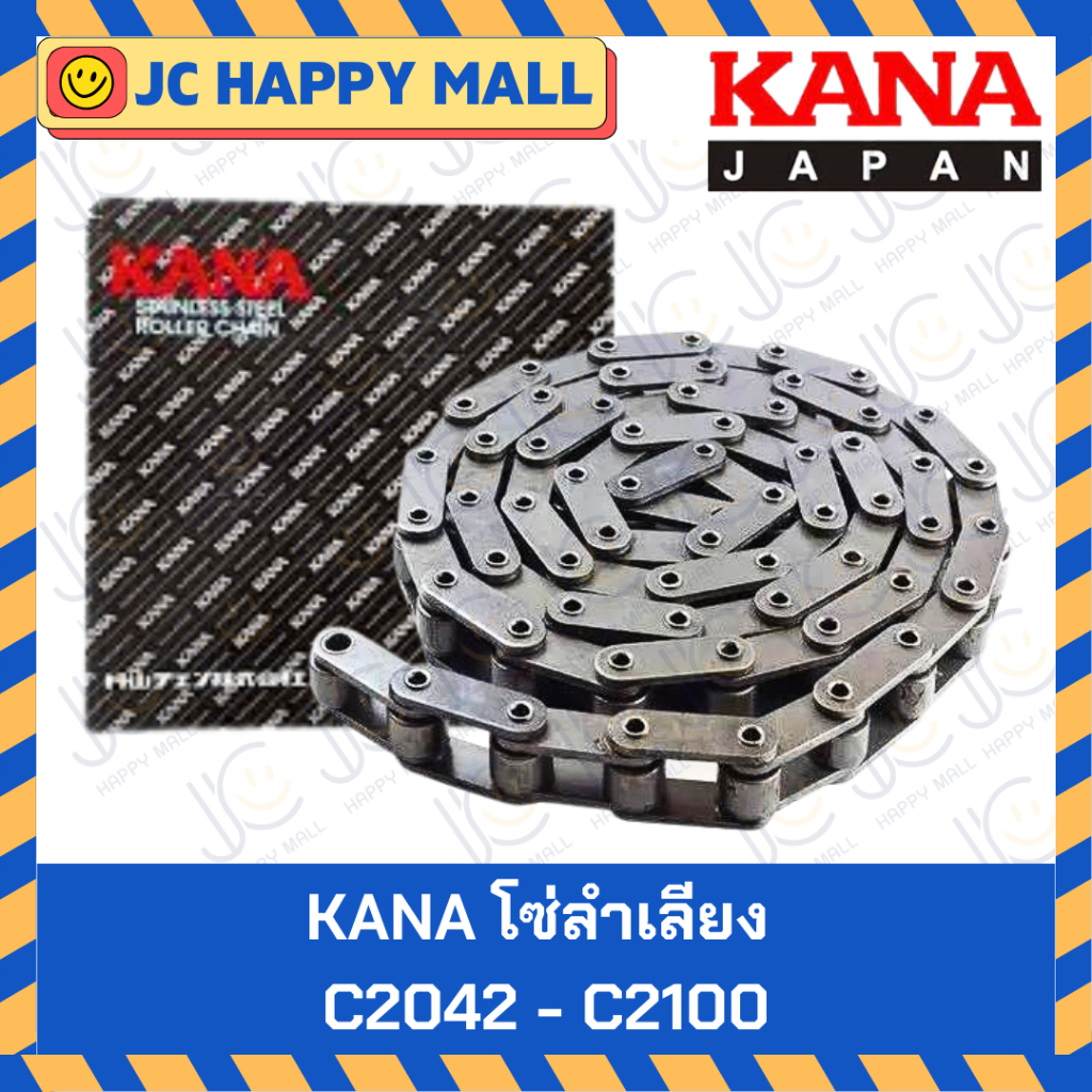 KANA โซ่ลำเลียง เบอร์ C2040 / C2050 / C2060 / C2080 โซ่ส่งกำลัง ของแท้ ผลิตญี่ปุ่น Conveyor Chain