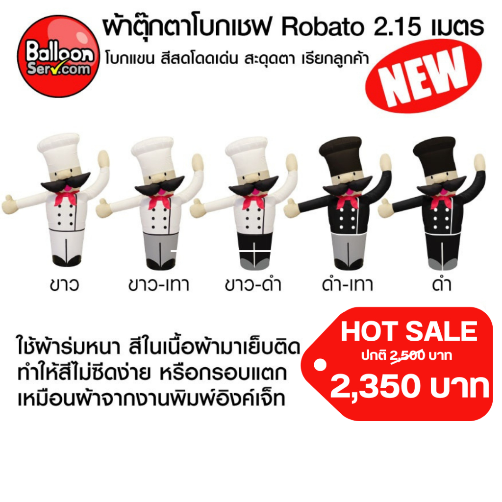 balloonserv-ผ้าสกายทูปตุ๊กตาโบกเชฟ Robato 2.15 เมตร ( เฉพาะผ้า ไม่รวมตัวเครื่อง )