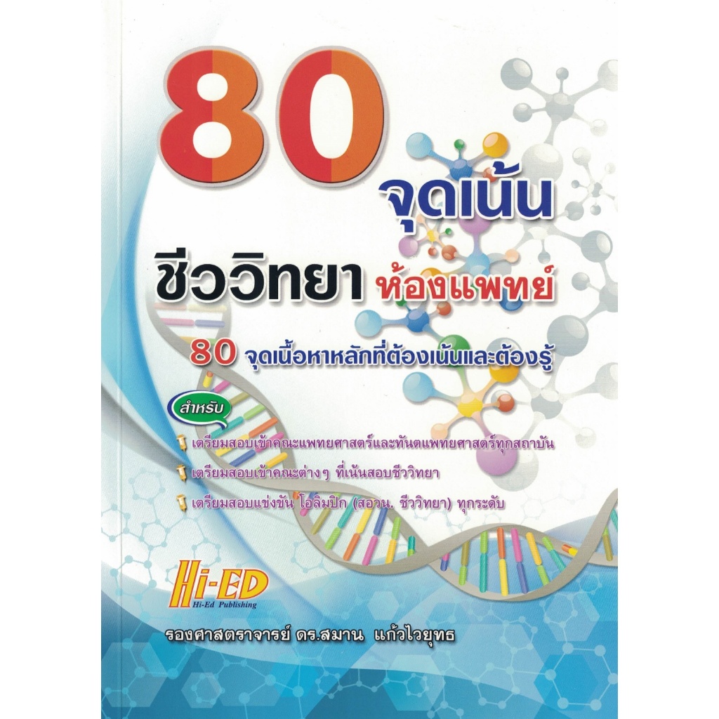 80 จุดเน้น ชีววิทยา ห้องแพทย์ 80 จุดเนื้อหาหลักที่ต้องเน้นและต้องรู้ เตรียมสอบแพทย์-ทันตแพทย์ ไฮเอ็ด