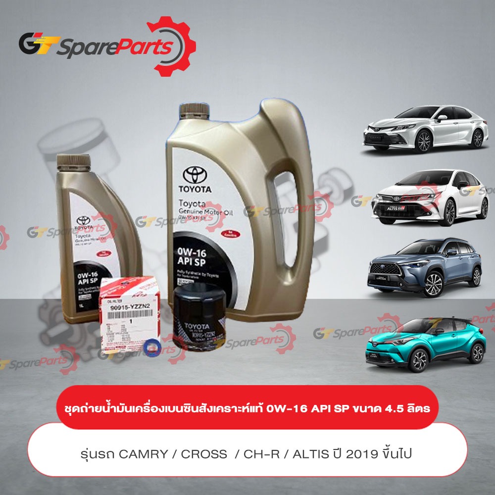 ชุดถ่ายน้ำมันเครื่องเบนซิน สังเคราะห์แท้ 0W-16 API SP ขนาด 4.5 ลิตร 08880-86575-4.5L N2 (เป็นอะไหล่แ