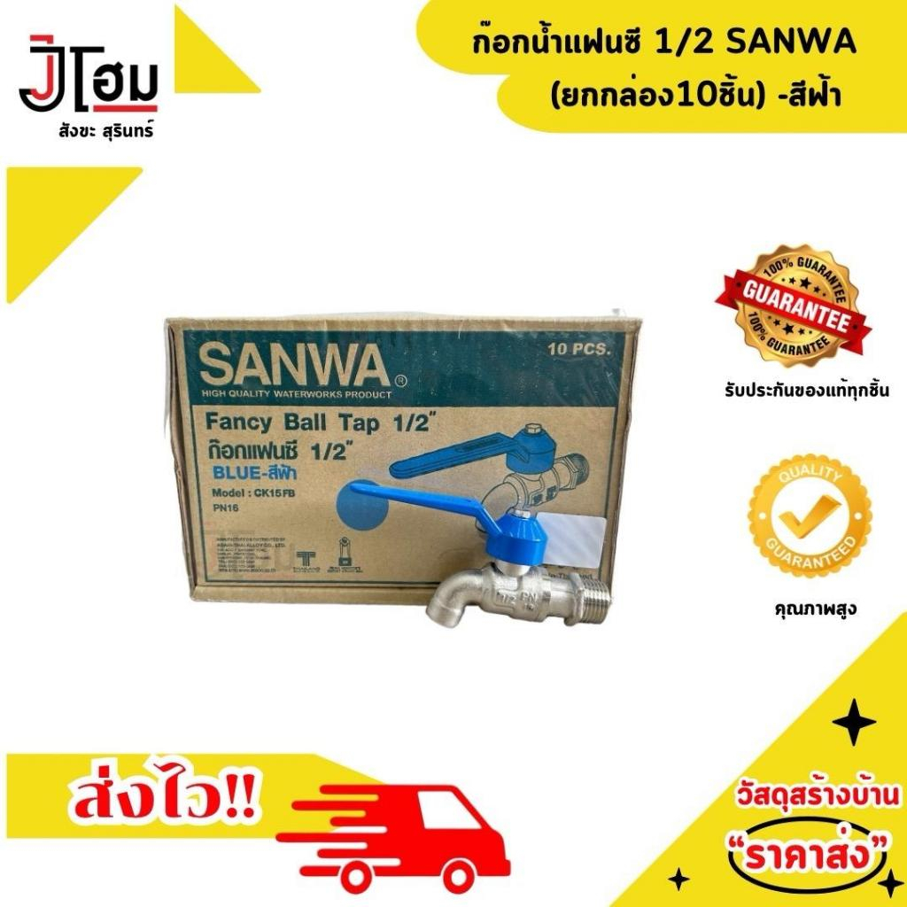 ก๊อกน้ำแฟนซี 1/2 SANWA ก๊อกน้ำ ยกกล่อง10ชิ้น