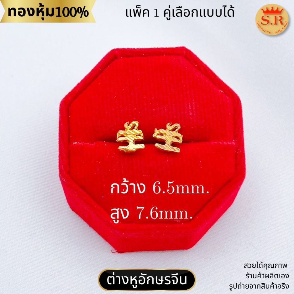 ต่างหูแป้นเสียบ ตัวอักษรจีนมงคล หุ้มทองคำแท้ แพ็ค 1คู่ by สุปราณีเอสอาร์โกลด์ SRZ2340