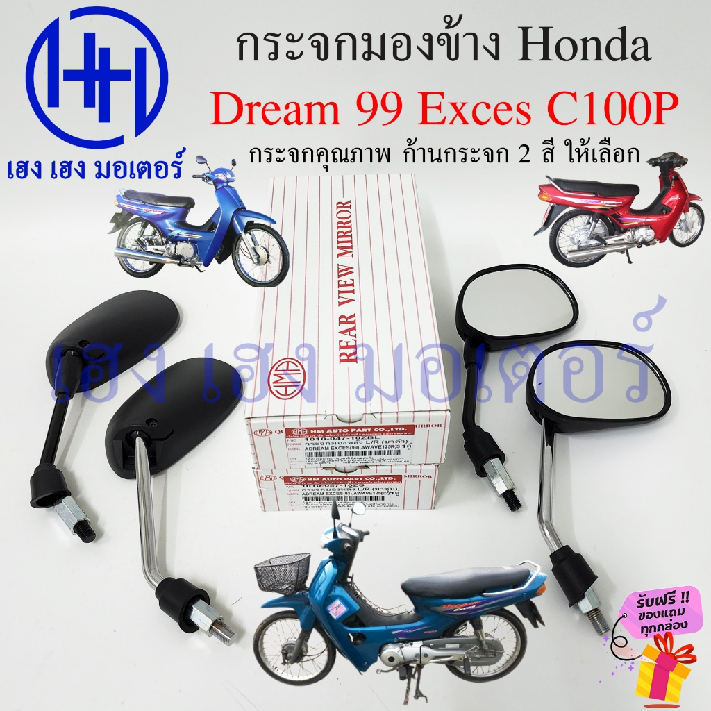 กระจก Dream Exces 99 C100P กระจกมองข้าง Honda Dream99 กระจกดรีม Mirror Motorcycle ไม่หลอกตา