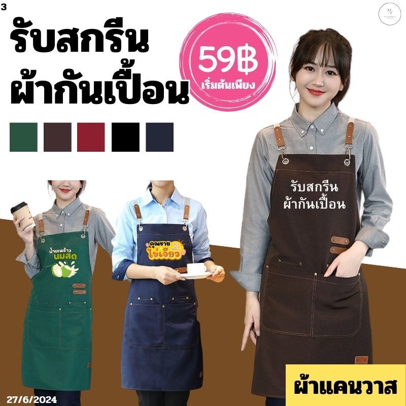 รับสกรีนผ้ากันเปื้อน เหมาะสำหรับร้านกาแฟ ห้องครัว กันเปื้อนทำงานครัว เอี้ยม ผ้าแคนวาส อัพเกรดใหม่วัสดุทนน้ำ
