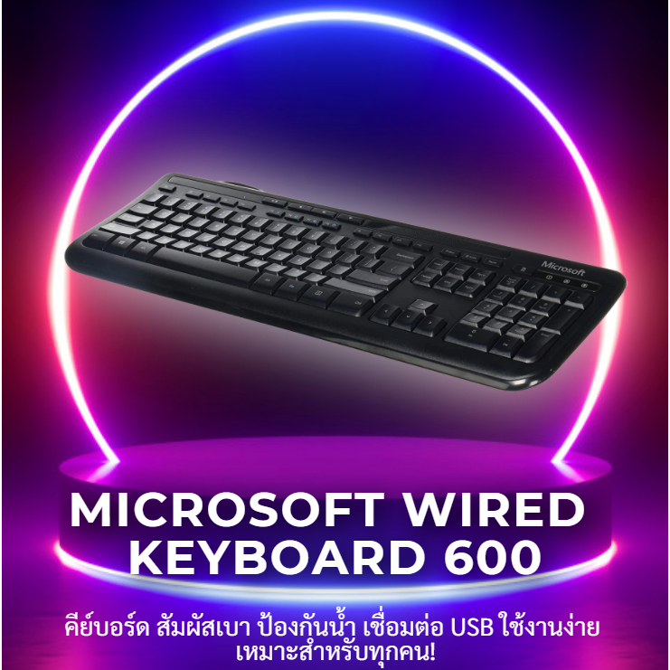 คีย์บอร์ด Microsoft Wired Keyboard 600 สัมผัสเบา กันน้ำ เชื่อมต่อ USB ใช้งานง่าย เหมาะสำหรับทุกคน!