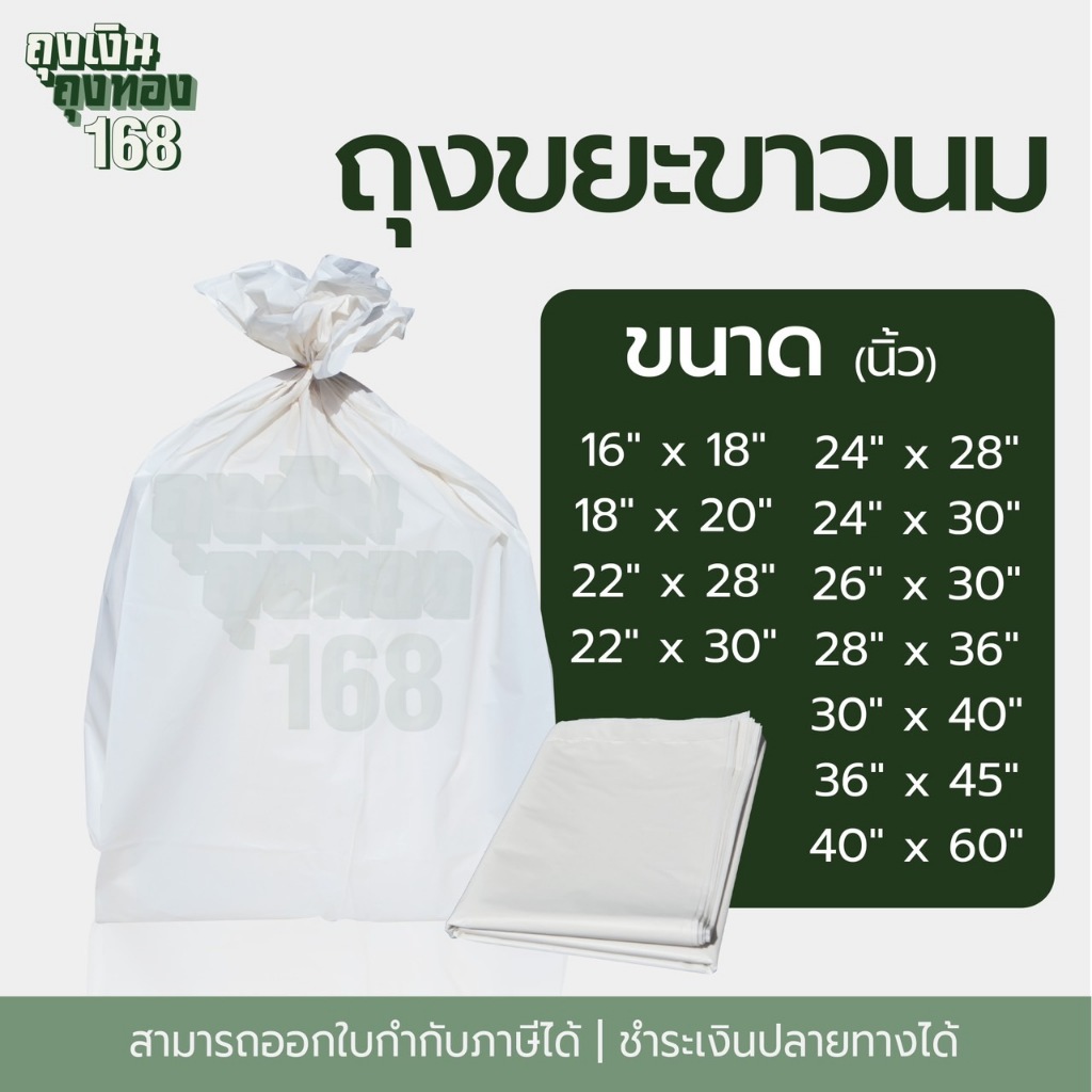 ถุงขยะขาวนม ถุงขาวนมพลาสติก 1 กิโลกรัม/แพ็ค, เกรดโรงงานอุตสาหกรรม และโรงแรม