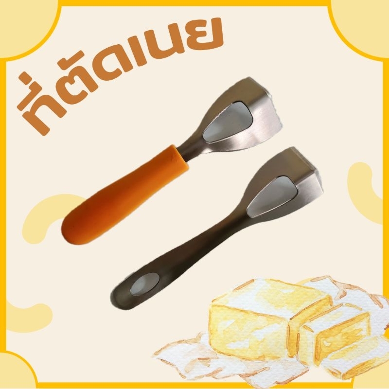 ลดราคา ที่ตัดเนย ที่แบ่งเนย ที่ขูดเนย ที่ตัดเนยสแตนเลส