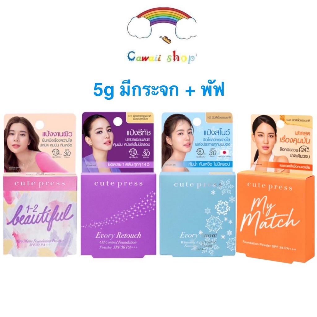 Cute press คิวเพรส แป้ง มินิ 5 กรัม อิเวอร์รี่ รีทัช / วันทูบิวตี้ฟูล / สโนว์ Evory Snow / Retouch / 1-2 Beautiful