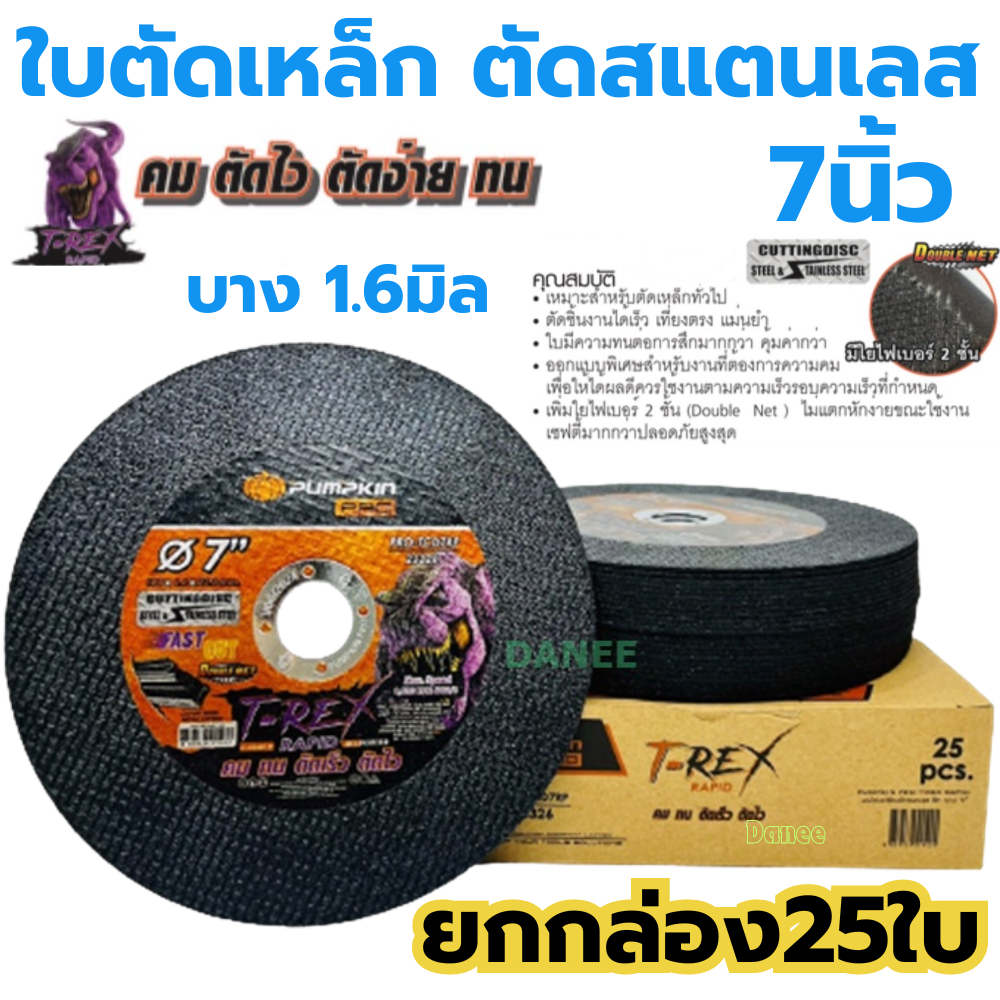 ใบตัดเหล็ก PUMPKIN 7นิ้ว ยกกล่อง25ใบ (23326) แผ่นตัด แผ่นตัดสแตนเลส ใบตัด ตัดโลหะ