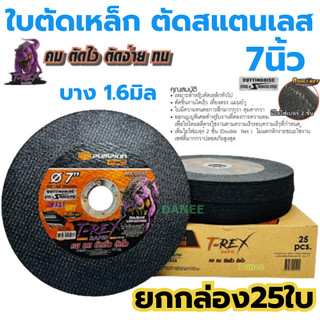 ใบตัดเหล็ก PUMPKIN 7นิ้ว ยกกล่อง25ใบ (23326) แผ่นตัด แผ่นตัดสแตนเลส ใบตัด ตัดโลหะ