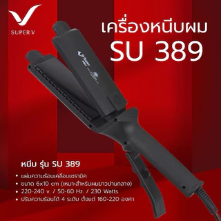 #เครื่องหนีบผม รีดผม #ซุปเปอร์ วี อินเตอร์ Super v inter ionic SU389 [หน้าใหญ่ มีฟัน]