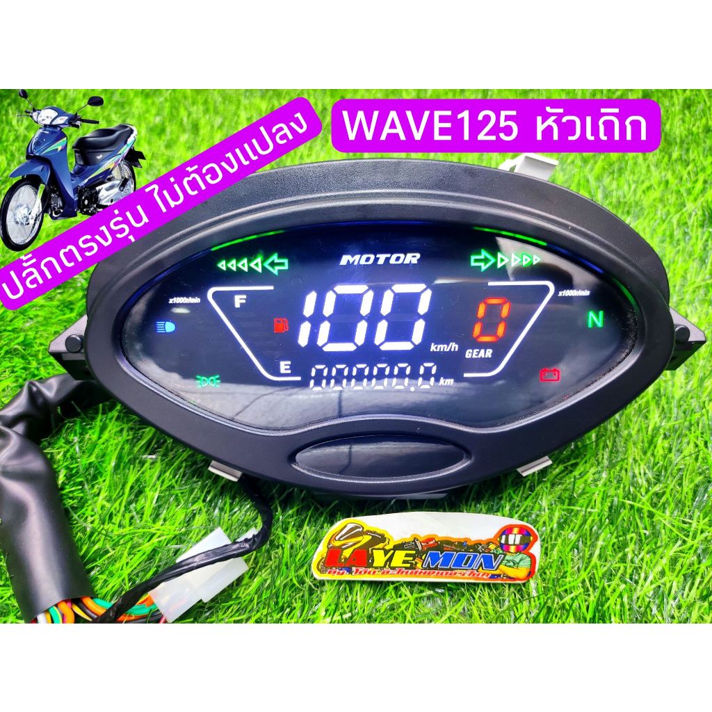 เรือนไมล์ ปลั๊กตรงรุ่น ไมล์วัดรอบความเร็ว ไมล์แต่ง ไมล์ดิจิตอล Honda wave125เอส เวฟ125หัวเถิก เรือนไมล์เวฟ125 DIGITAL