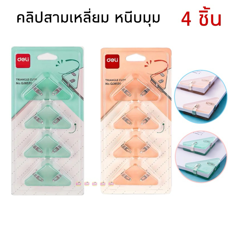 Deli คลิปหนีบกระดาษสามเหลี่ยม ชุด 4 ชิ้น เข้ามุม สีหวาน พลาสติกแข็งแรง ทนทาน ที่หนีบมุมกระดาษ ใช้เข้าเล่ม แทนแม็ก สะดวก