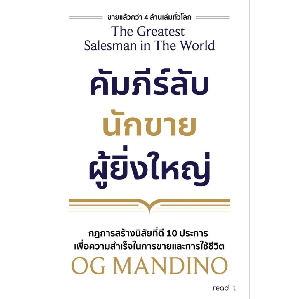 คัมภีร์ลับนักขายผู้ยิ่งใหญ่ / OG Mandino read-it