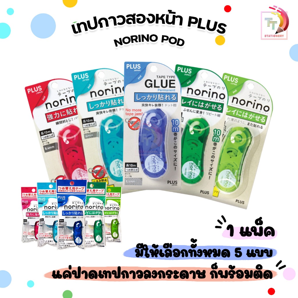 Plus (พลัส) Glue Tape Norino เทปกาวสองหน้า รุ่น Pod (พอด) หน้ากว้าง 6-8.4 mm ยาว 10m. ( 1 ชิ้น )