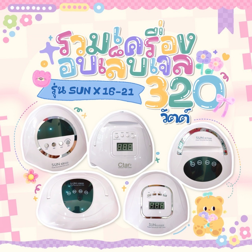 พร้อมส่ง จากไทย เครื่องอบ เล็บเจล รวมทุกรุ่น 36w 54w 72w 110w 120w 220w 320w