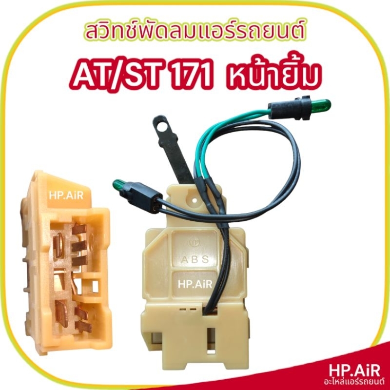 สวิทช์พัดลมแอร์รถยนต์ AT/ST 171 หน้ายิ้ม อะไหล่แอร์รถยนต์