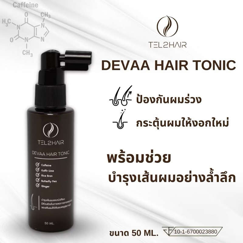 Tel2hair Set Hair Tonic 50ml. เซรั่มบำรุงผม ลดผมร่วง