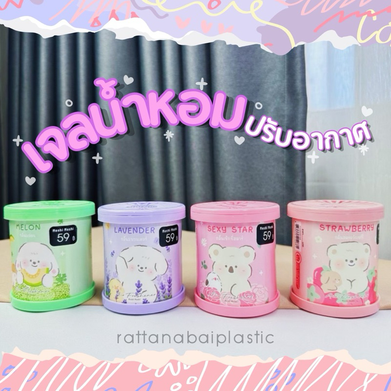 Moshi Moshi เจลน้ำหอมปรับอากาศ กลิ่นเมลอน กลิ่นเซ็กซี่สตาร์ กลิ่นลาเวนเดอร์ กลิ่นสตรอเบอรี่