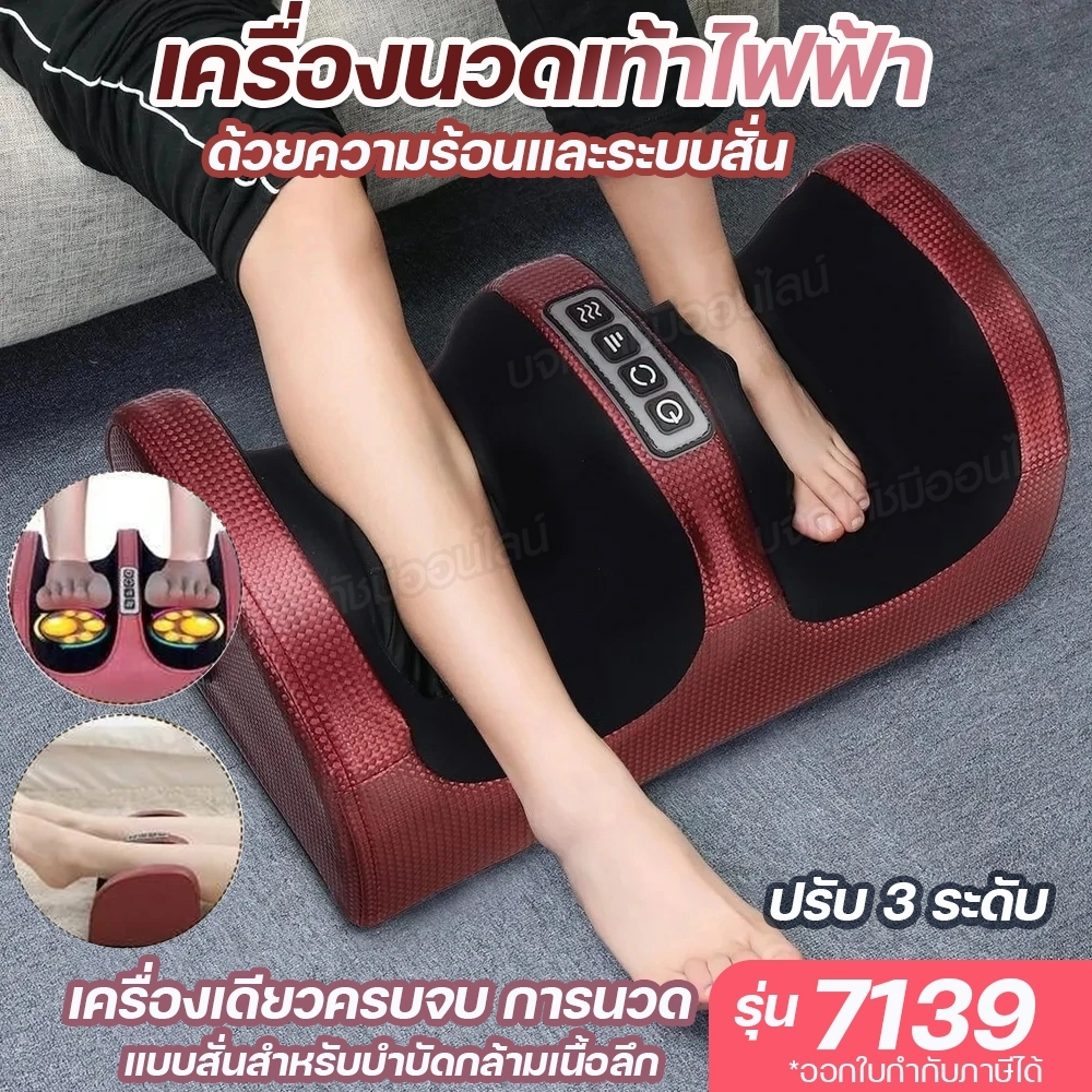 7139 เครื่องนวดเท้าไฟฟ้า ที่นวดเท้า ฝ่าเท้า ด้วยความร้อนและระบบสั่น บำบัดกล้ามเนื้อ ปรับได้ 3ระดับ เครื่องเดียวครบจบ