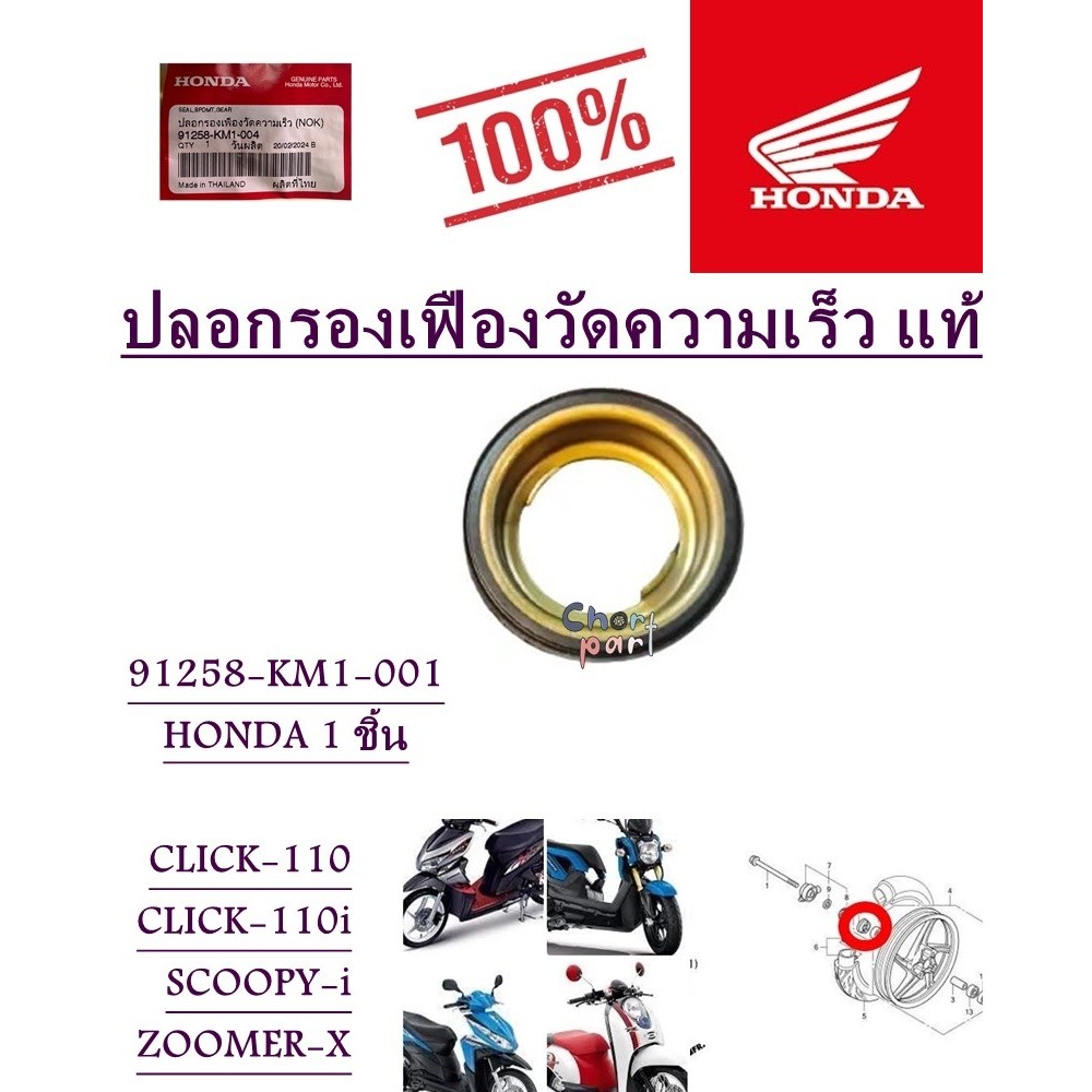 ปลอกรองเฟืองไมล์ แท้ CLICK-110,CLICK-110i,SCOOPY-i,ZOOMER  91258-KM1-004  HONDA  1 ชิ้น