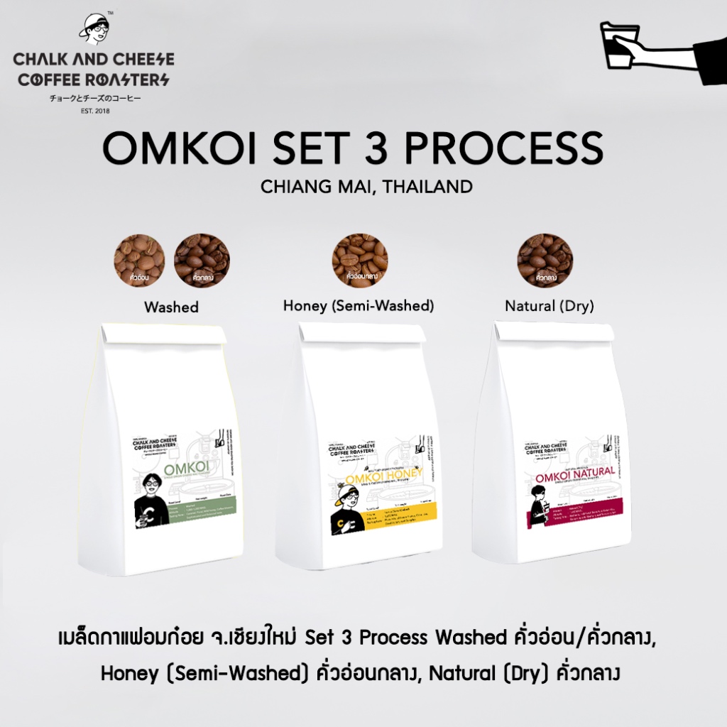 Chalk And Cheese Coffee Roasters เมล็ดกาแฟอมก๋อย 3 Process ถุง100g 3 ถุง อราบิก้า100% SINGLE ORIGIN