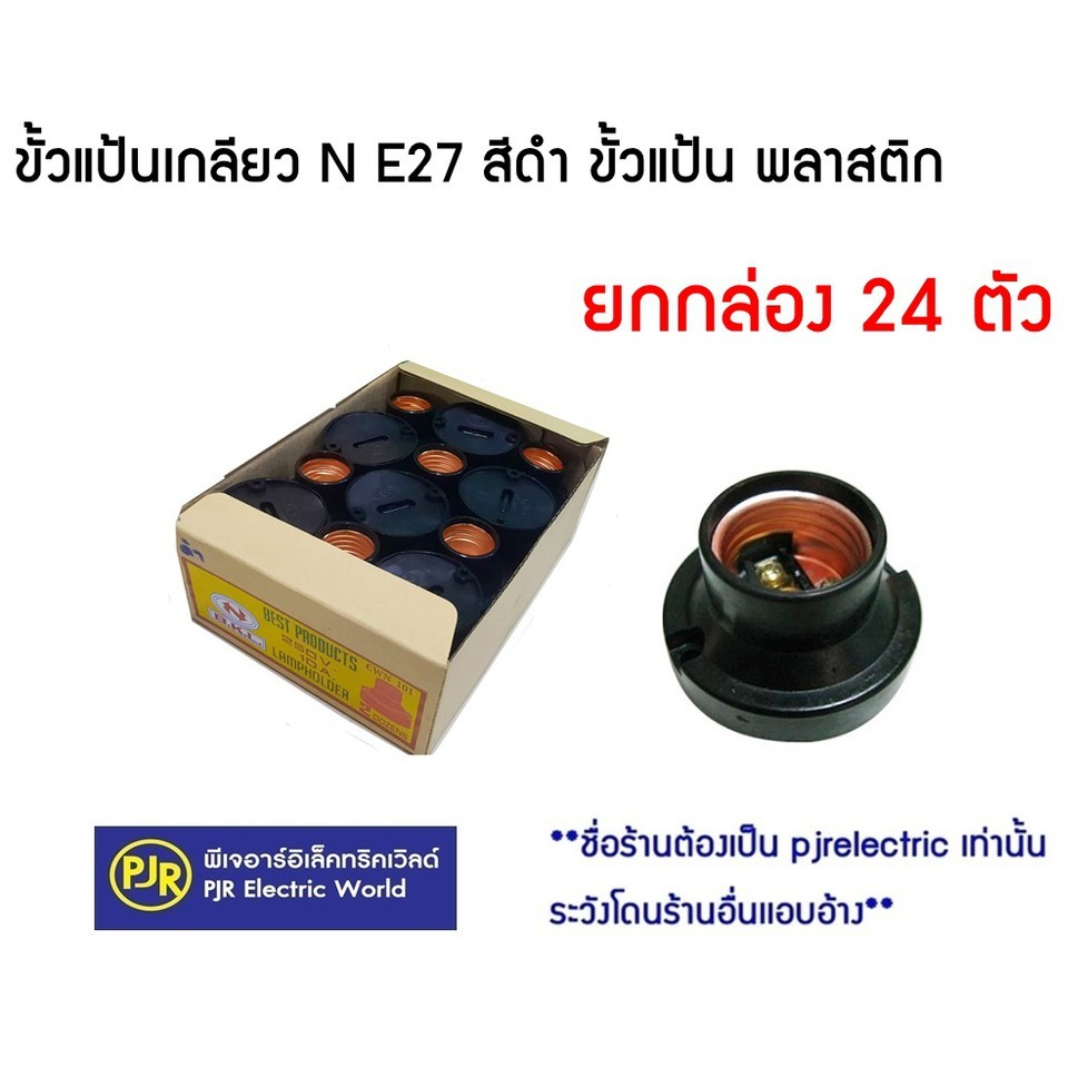 *PJRW**ยกกล่อง 24 ชิ้น** ตกตัวละ 9 บาท** ขั้วแป้นเกลียว E27 สีดำ ยี่ห้อ N ขั้วแป้น พลาสติก