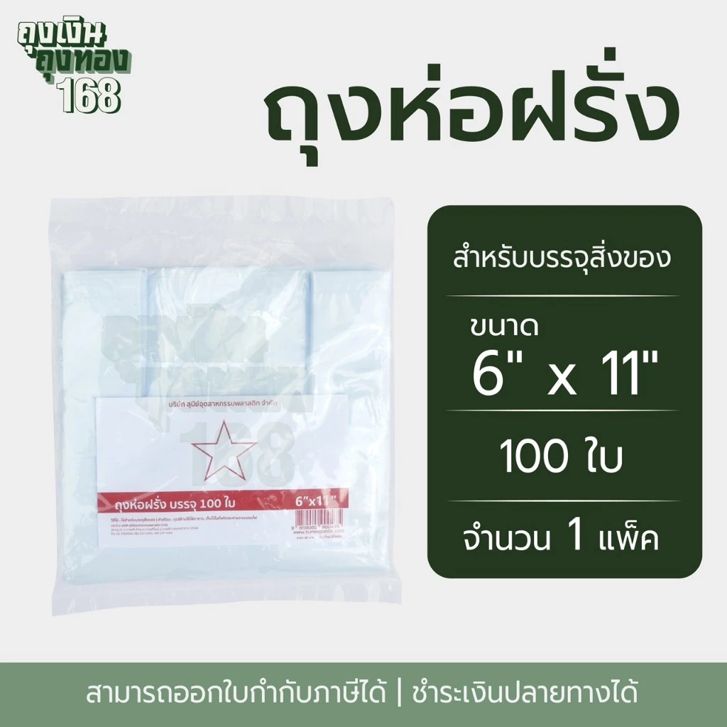 ถุงห่อฝรั่ง ถุงหูหิ้ว ถุงพลาสติกหุหิ้ว ตราดาวโปร่ง ขนาด 6 x 11, 6 x 12, 6 x 14นิ้ว จำนวน 100 ใบ, 1 แพ็ค