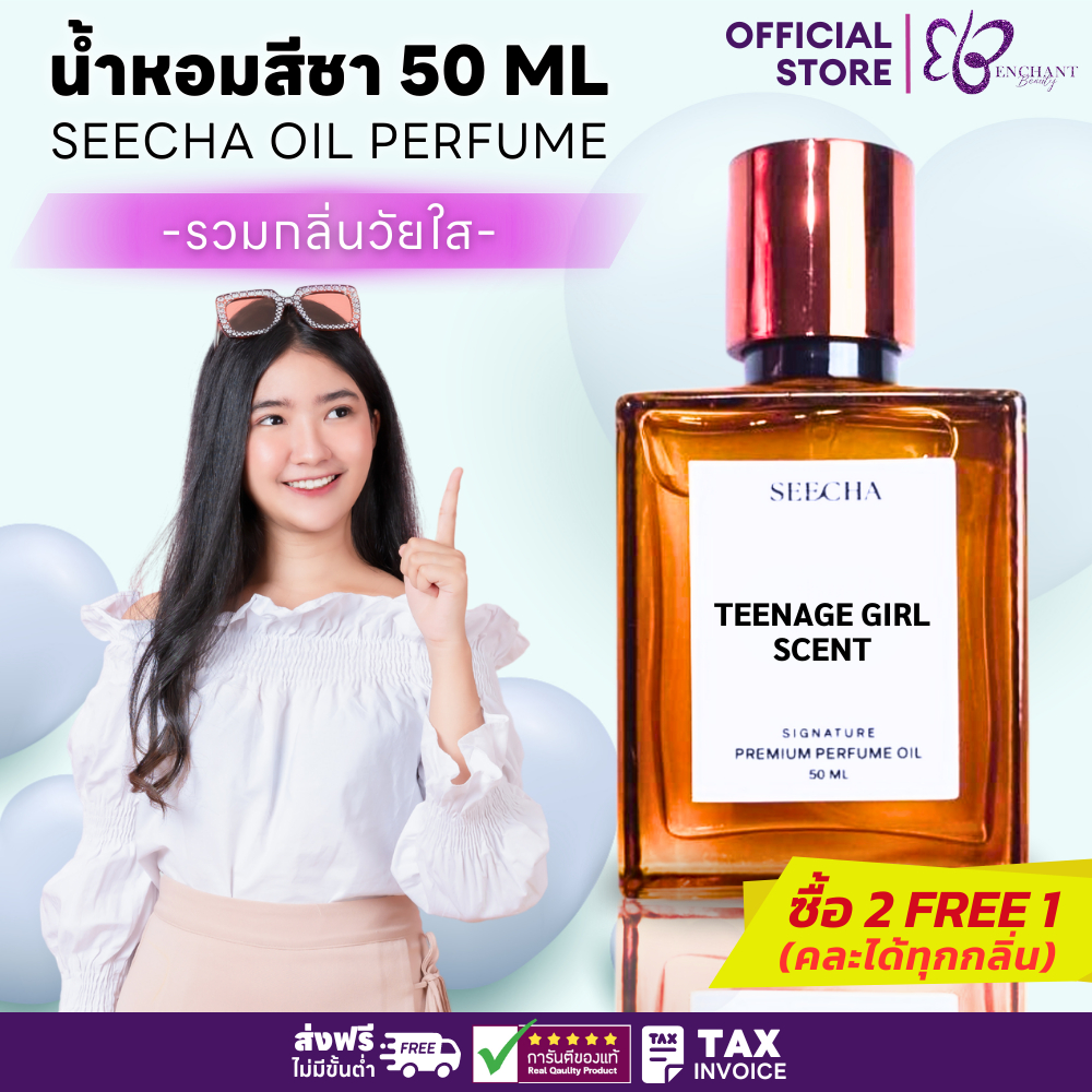 ✨กลิ่นวัยใส✨ Seecha Oil Perfume น้ำหอมสีชา [2ฟรี1] สีชาออยล์ ออยล์น้ำหอม ขนาด 50ml ใช้นาน 2-6เดือน