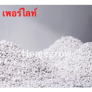 วัสดุเพาะปลูก เพอร์ไลท์ (Perlite) เวอร์มิคูไลท์ (Vermiculite) ☘️ บรรจุในถุงซิป 1 ลิตร