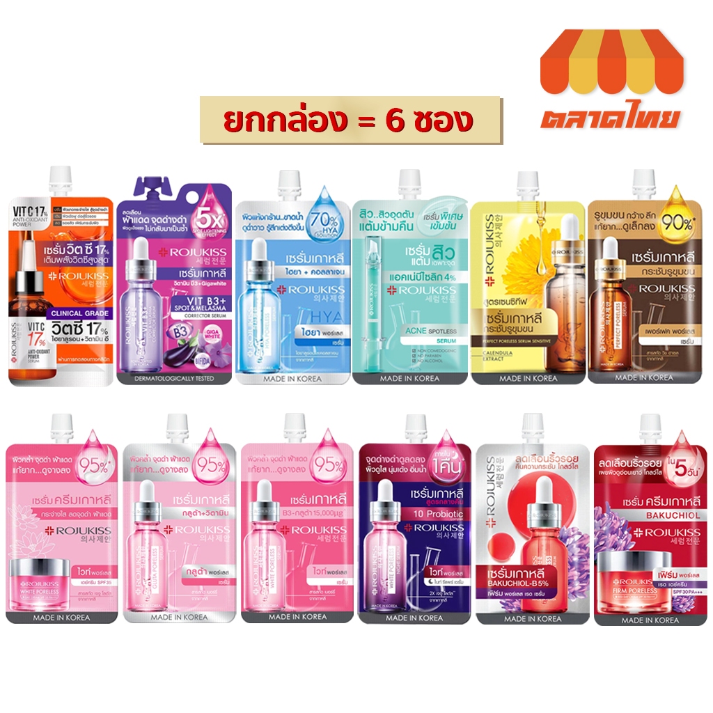 (แบบกล่อง x6 ซอง) โรจูคิส เซรั่ม แบบซอง ครบทุกสูตร ROJUKISS Poreless Serum / Spotless Serum / Ampoule Serum 6/ 7/ 8 ml.