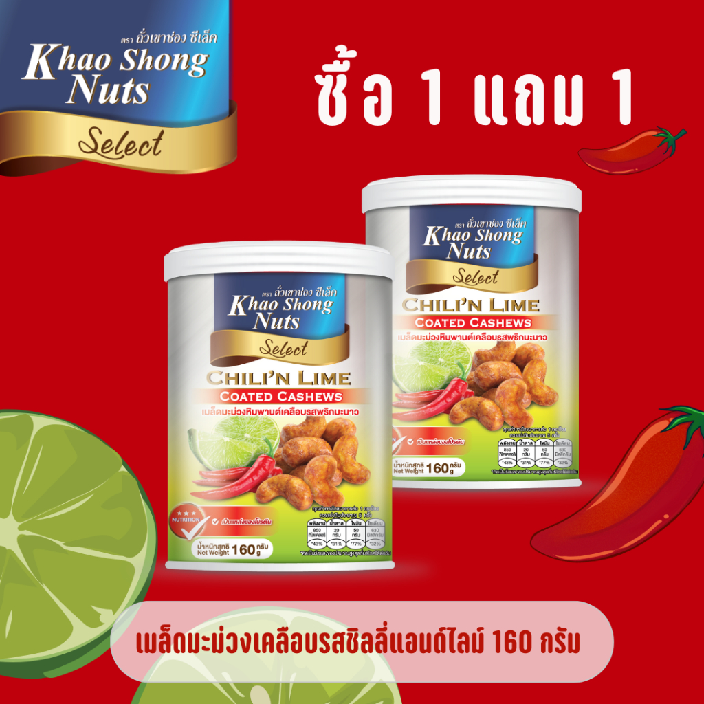 1 แถม 1 เมล็ดมะม่วงเคลือบรสชิลลี่แอนด์ไลม์ 160 กรัม