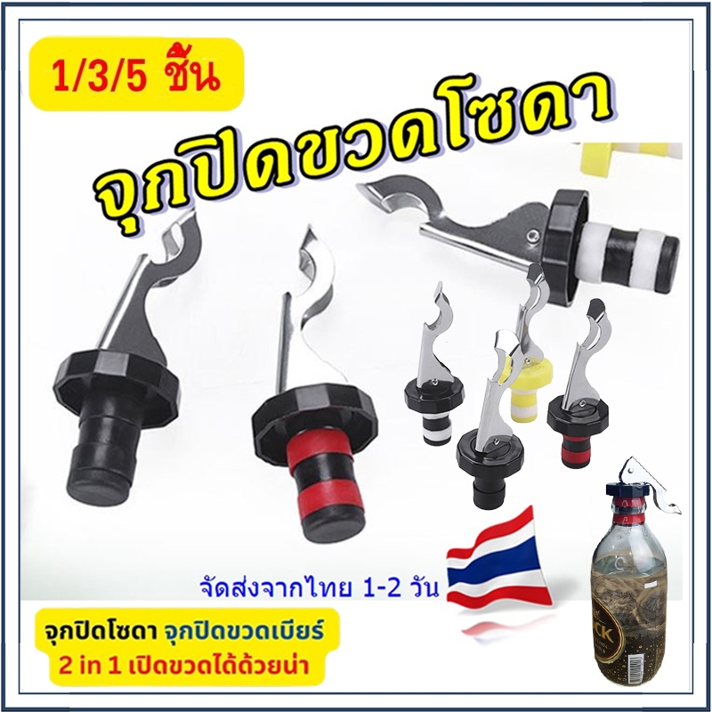 ☕☕☕3/5 ชิ้น จุกปิดขวดไวน์แบบ สูญญากาศ จุกปิดขวดโซดา ที่ปิดขวดโซดา จุกปิดขวดไวน์ จุกสูญญากาศ จุกปิดขวดเบียร์