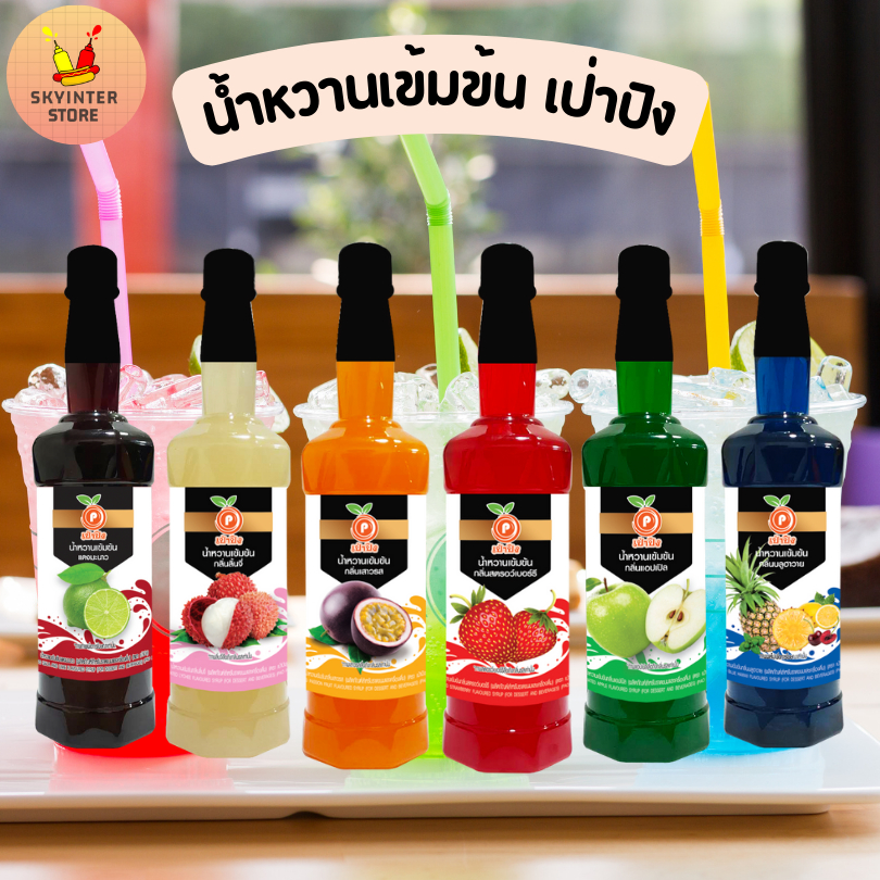 เพียวฟู้ดส์ น้ำผลไม้เข้มข้น ตราเปาปิง น้ำหวานเป่าปิง หัวเชื้อเข้มข้น ขนาด755ML ไซรับผลไม้ หวานเย็น
