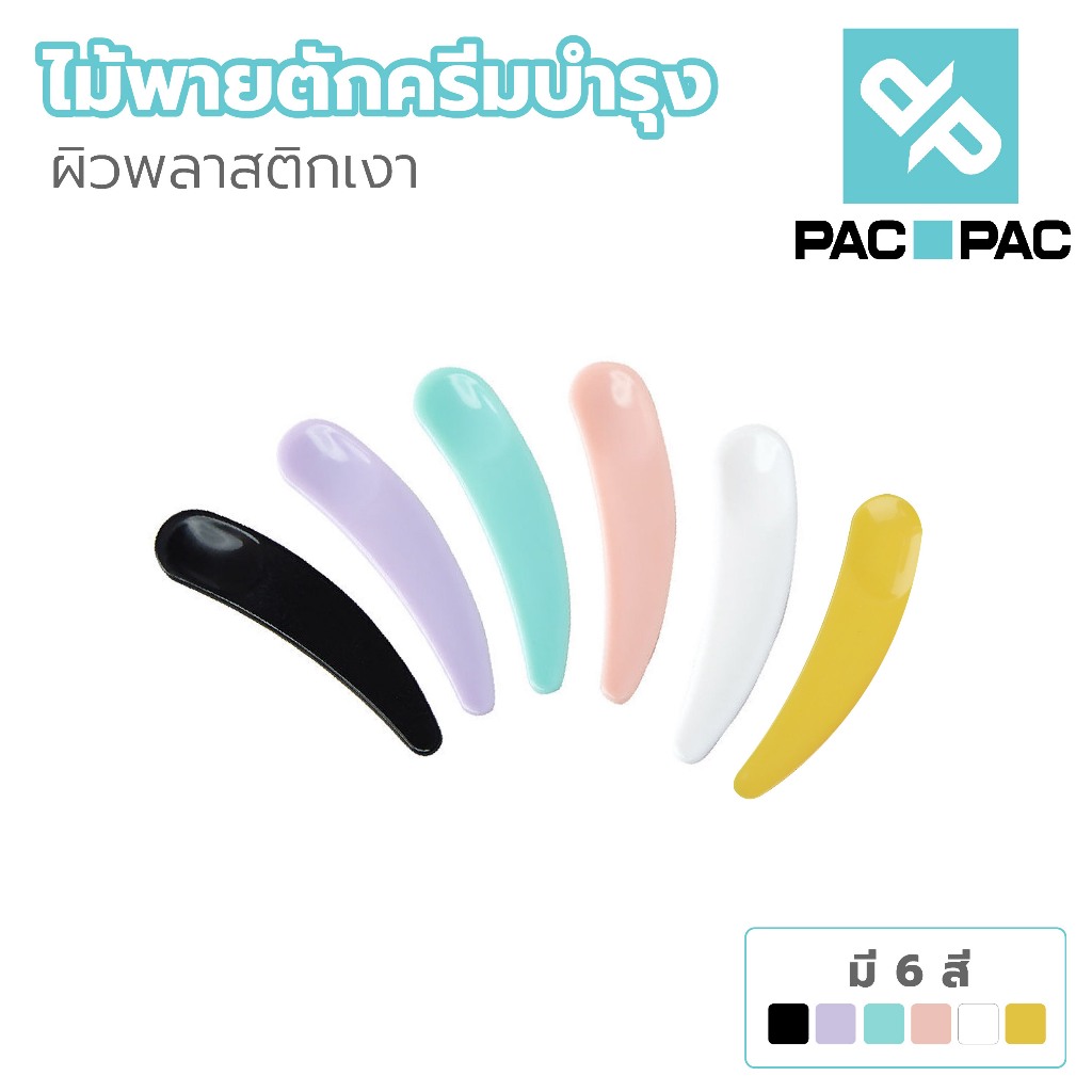 PACPAC XG4 ไม้พายตักครีมบำรุง  พลาสติก ขนาดเล็ก ช้อนตักครีม ไม้ตักครีม ที่ตักครีม ไม้พายแต่งหน้า PYW03