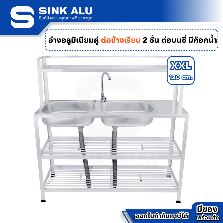 อ่างล้างจาน อลูมิเนียม คู่ต่อข้างเรียบ XXL-120cm. ที่คว่ำจาน 2 ชั้น ต่อบนซี่ มีก๊อกน้ำ อ่างล้างมือ ที่ล้างจาน ซิ้งล้างจา
