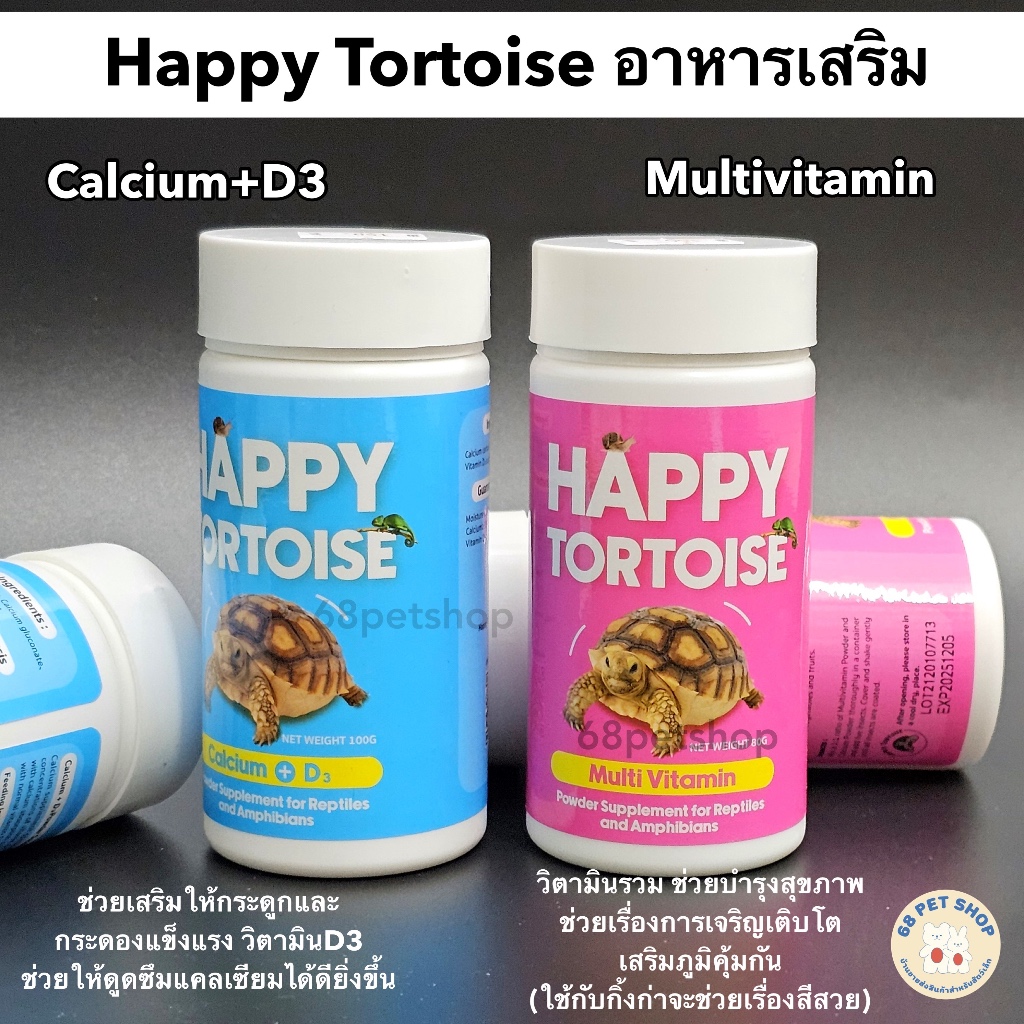 Happy Tortoise Multi Vitamin Calcium D3 วิตามินดี3 แคลเซียมสำหรับเต่า แบบผง