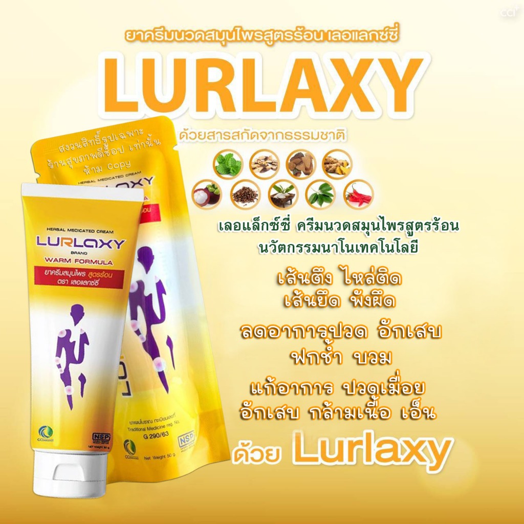 เลอแลกซ์ซี่ ครีม ยานวดสมุนไพรสูตรร้อน (LURLAXY CREAM) นวัตกรรมใหม่ นาโนเทคโนโลยี /ขนาด 50กรัม