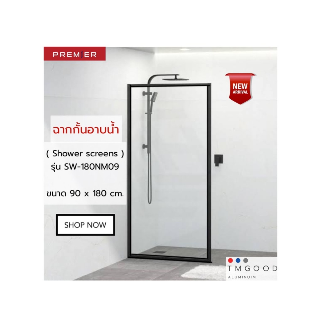ฉากกั้นอาบน้ำ รุ่น SW-NM (Shower Enclosures) ฉากกั้นสำเร็จรูป มีหลายขนาดให้เลือก จัดส่งฟรี