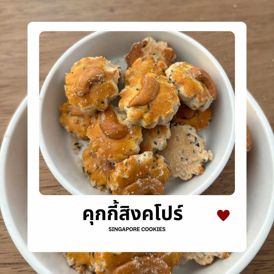 คุกกี้สิงคโปร์ Singapore Cookies ขนมฮาลาล ในกระปุกสีแดง ขนาด 140 กรัม 🍪❤️ มีอย.และฮาลาล