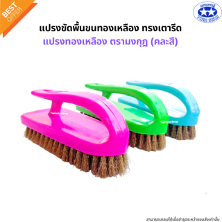 แปรงเตารีด แปรงขัดพื้นขนทองเหลืองทรงเตารีด แปรงซักผ้า แปรงขนทองเหลืองตรามงกุฎ(คละสี)