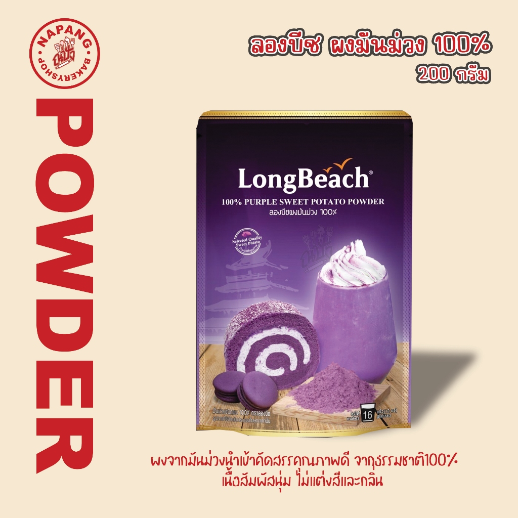 ลองบีชผงมันม่วง 100% (200 g) LongBeach 100% Purple Sweet Potato Powder