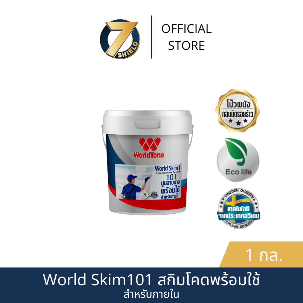 WorldPaint สกิมโค้ดพร้อมใช้ ภายใน WorldSkim (101) ขนาด 5 กิโลกรัม