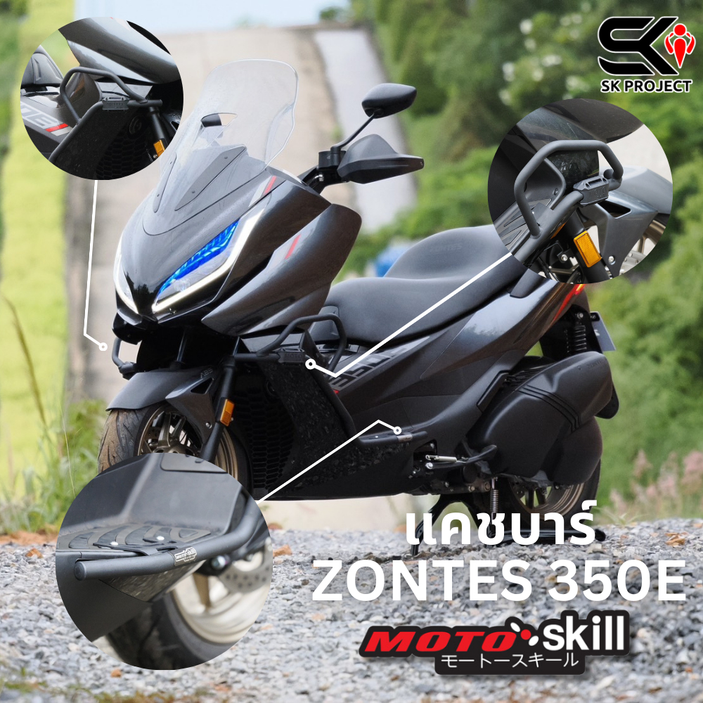 แคชบาร์ ZONTES 350E งาน MOTOSKILL !!SK PROJECT