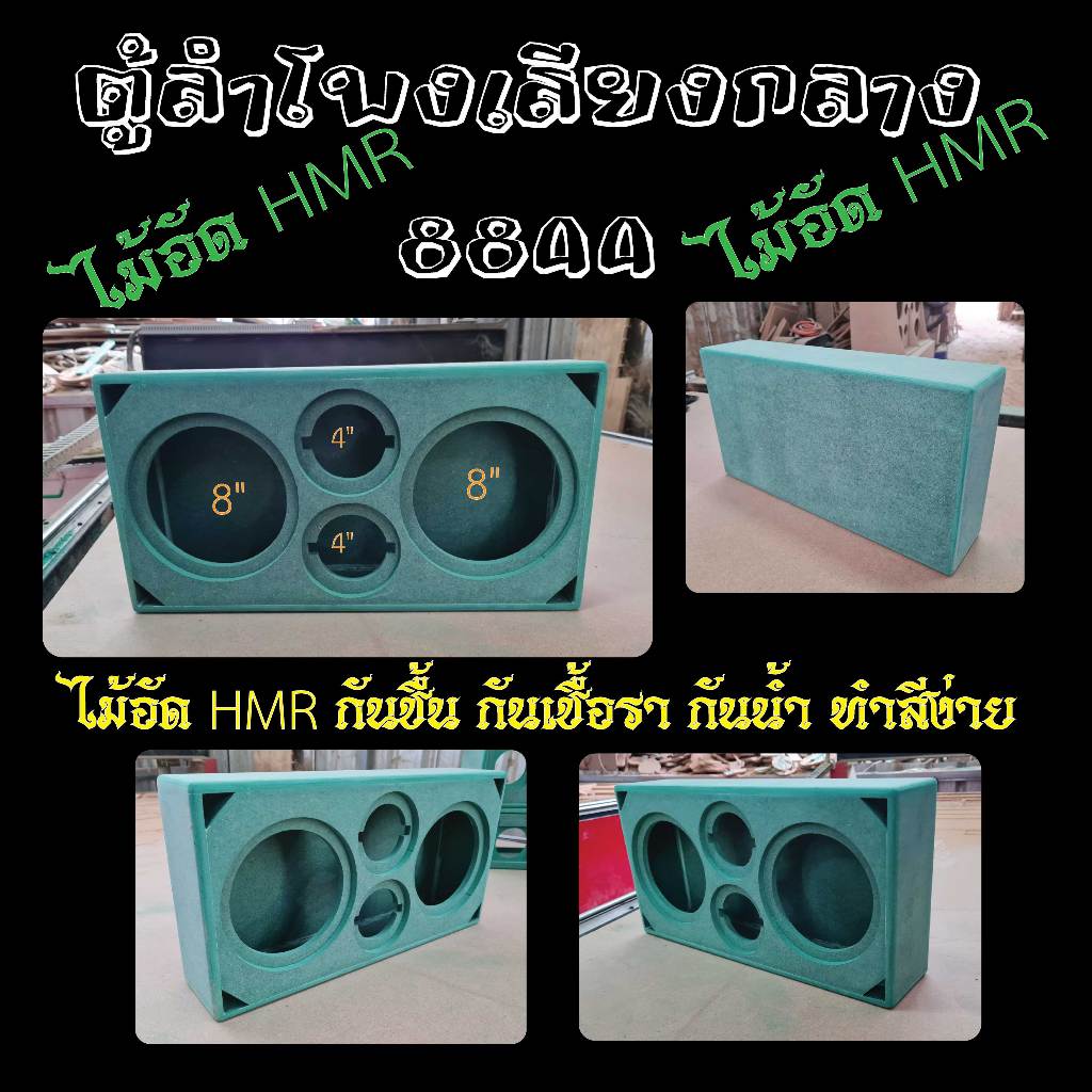 ตู้ลำโพงเสียงกลาง  กลาง8นิ้ว 2ดอก  แหลม4นิ้ว 2ดอก  ทำจากไม้อัด HMR กันชื้น กันเชื้อรา กันน้ำ  ***ไม่ดูดสี ทำสีง่าย ไม่เป ราคา ถูกที่สุด ดีลบีเคเค