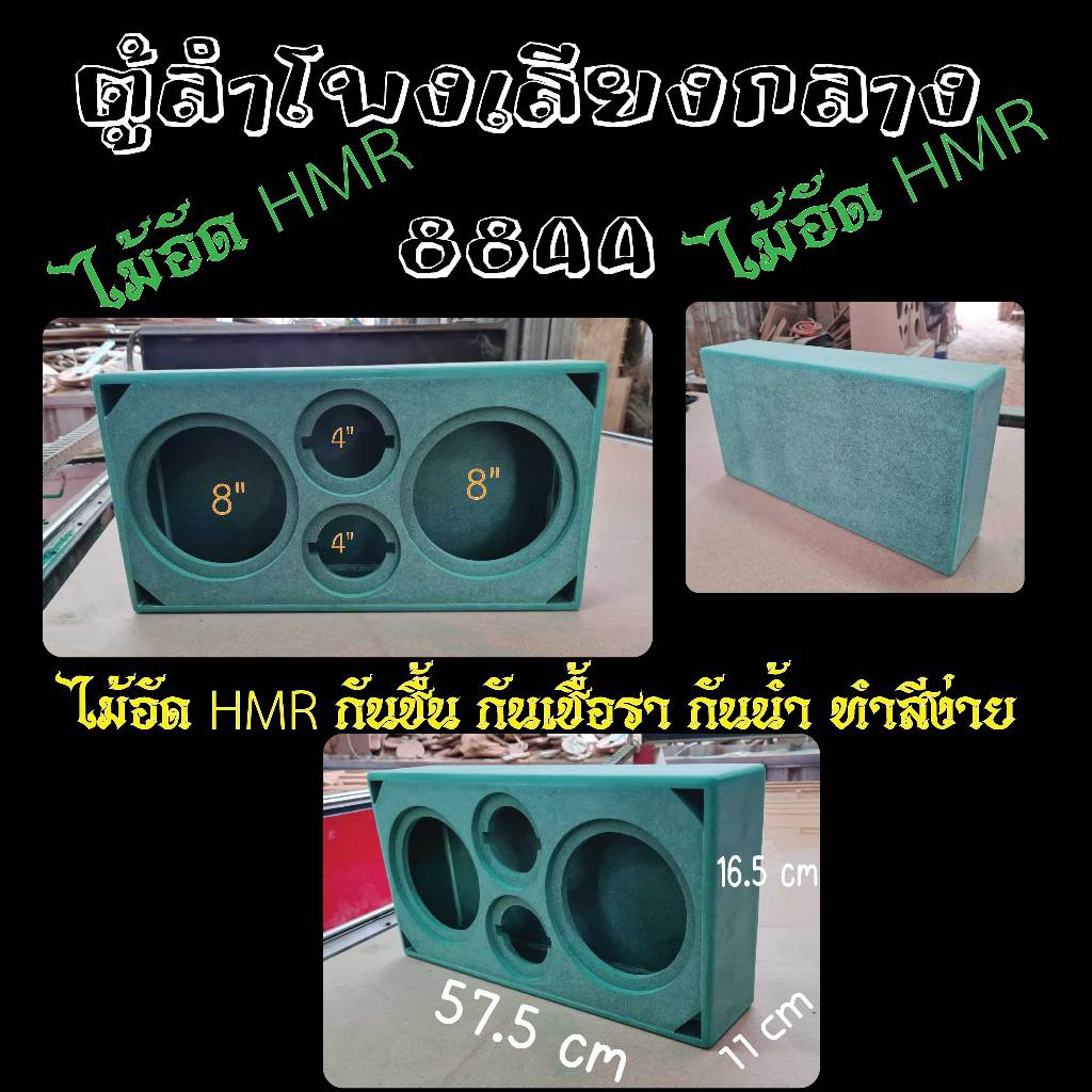 ตู้ลำโพงเสียงกลาง  กลาง8นิ้ว 2ดอก  แหลม4นิ้ว 2ดอก  ทำจากไม้อัด HMR กันชื้น กันเชื้อรา กันน้ำ  ***ไม่ดูดสี ทำสีง่าย ไม่เป ราคา ถูกที่สุด ดีลบีเคเค แกลเลอรีภาพที่ 2