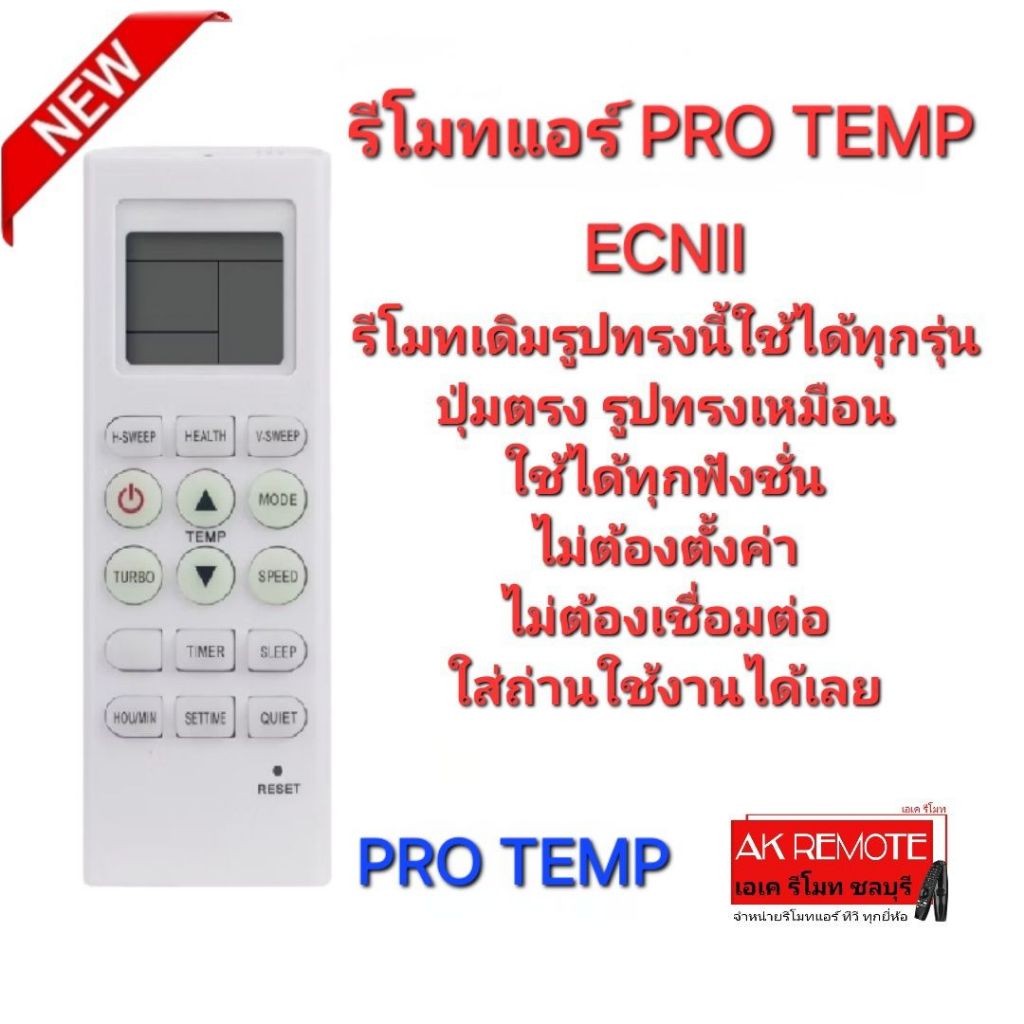 ออกใบกำกับภาษีได้ PRO TEMP รีโมทแอร์ ECNII รีโมทเดิมรูปทรงนี้ ใช้แทนได้ทุกรุ่น ใช้ได้100%