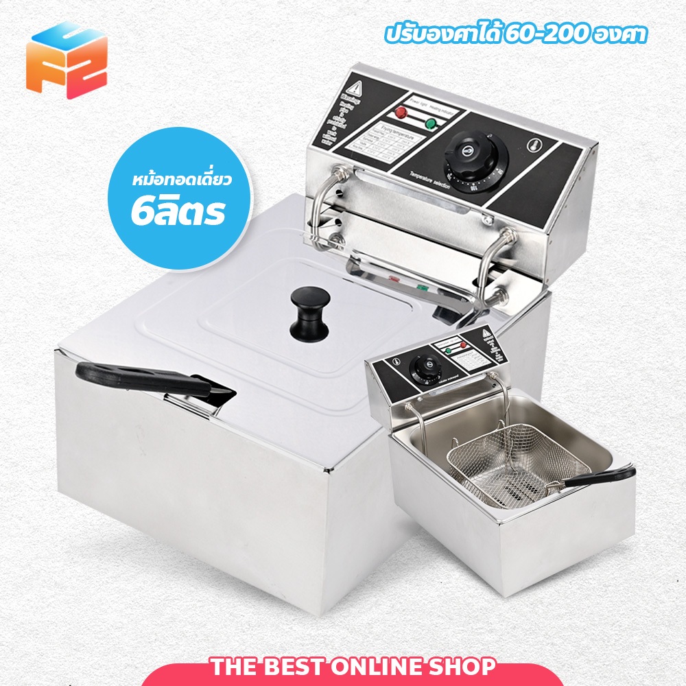 F2C หม้อทอดไฟฟ้า 1 อ่าง เตาทอดไฟฟ้าสแตนเลส **สินค้าขายคละสีค่ะ** หม้อทอดเฟรนฟราย  ขนาด 6 ลิตร